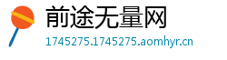 前途无量网